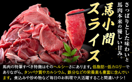 馬肉 馬小間スライス 500g × 2パック 6kg 6ヶ月定期便 五右衛門フーズ 《お申込み月の翌月から出荷開始》 熊本県 球磨郡 山江村 馬肉 肉 国産 スライス カレー 肉じゃが 炒め物 おかず 送料無料