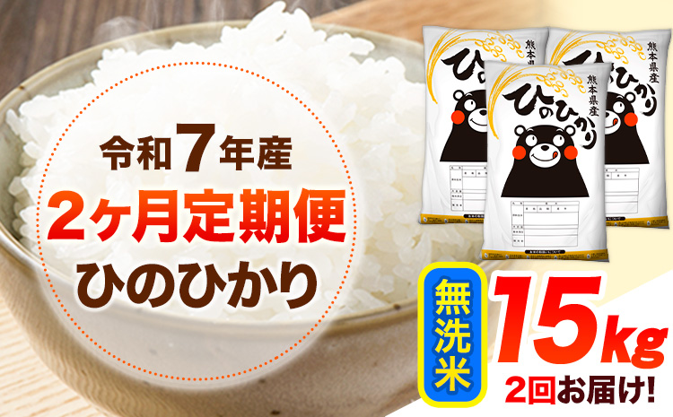 令和7年産 【2ヶ月定期便】 無洗米 ひのひかり 15kg 《お申し込み月の翌月から出荷開始》 熊本県産 無洗米 白米 精米 ひの 送料無料 熊本県 山江村 SDGs むせんまい 米 コメ こめ 国産