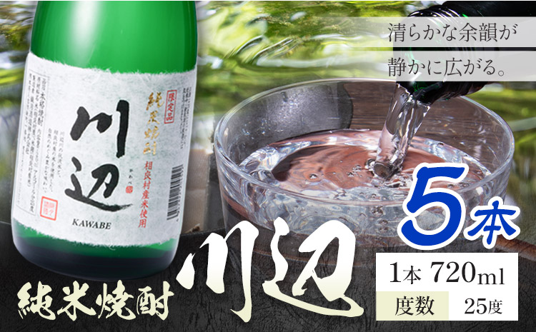 純米焼酎 川辺 25度 720ml×5本《7-14日以内に出荷予定(土日祝除く)》 熊本県 山江村 お酒 酒 焼酎 繊月酒造 米麹 米焼酎
