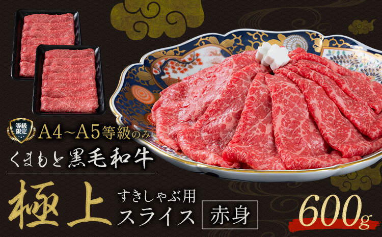 畜産農家応援企画★黒毛和牛 くまもと黒毛和牛 A4-A5等級 赤身 すき焼き しゃぶしゃぶ スライス 600g 牛肉《7-14日以内に出荷予定(土日祝除く)》