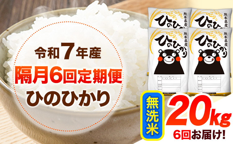 令和7年産 【隔月6回定期便】 無洗米 ひのひかり 20kg 《お申し込み月の翌月から出荷開始》 熊本県産 無洗米 白米 精米 ひの 送料無料 熊本県 山江村 SDGs むせんまい 米 コメ こめ 国産