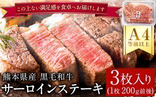 A4等級以上 熊本県産黒毛和牛 サーロインステーキ 3枚入り(1枚200g前後) チクキョウミート《60日以内に出荷予定(土日祝除く)》