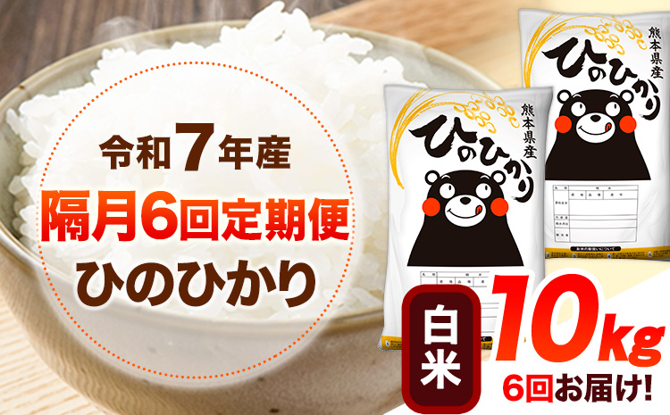 令和7年産 【隔月6回定期便】 白米 ひのひかり 10kg 《お申し込み月の翌月から出荷開始》 熊本県産 無洗米 白米 精米 ひの 送料無料 熊本県 山江村 SDGs むせんまい 米 コメ こめ 国産