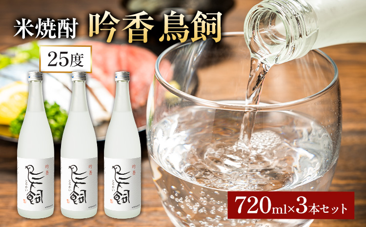 吟香鳥飼 ぎんかとりかい 720ml×3本 25度《7-14日以内に出荷予定(土日祝除く)》球磨焼酎 米焼酎 焼酎 酒 本格 米 熊本県 山江村 アルコール ギフト 贈り物 プレゼント お酒 やまえ 和食 国産