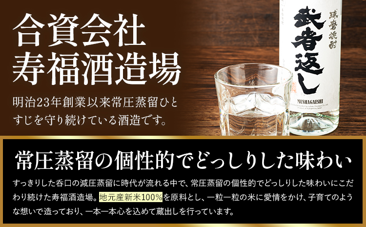 球磨焼酎 武者返し 25度 720ml×2本《7-14日以内に出荷予定(土日祝除く)》 熊本県 山江村 お酒 酒 焼酎 寿福酒造場 米麹 米焼酎