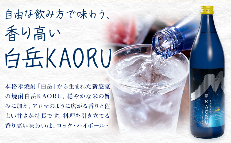 本格米焼酎 やさしく香る 球磨焼酎 セレクション あさぎりの花 白岳KAORU 彩葉 25度 計3本《30日以内に出荷予定(土日祝除く)》熊本県 球磨郡 山江村 焼酎 酒 お酒 本格米焼酎 米焼酎 国産 熊本県産 国産米使用