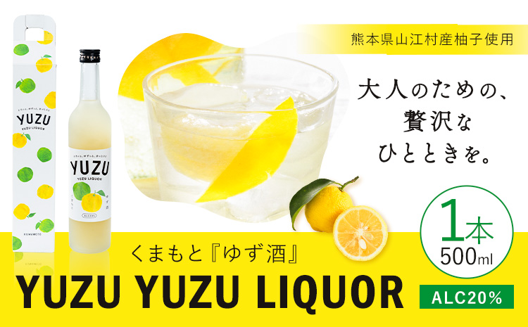 リキュール YUZU YUZU LIQUEUR 1本 500ml 20％ 共栄精密《30日以内に出荷予定(土日祝除く)》熊本県 山江村 ゆず酒 柚子酒 ゆず 柚子 ユズ リキュール お酒 果実酒 柑橘 フルーツ 熊本県 熊本 九州 国産 特産品