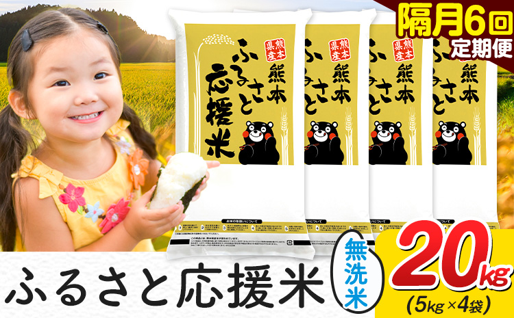 米 無洗米 熊本 ふるさと応援 米 【隔月6回定期便】 20kg 《お申し込み月の翌月から出荷開始》 熊本県産 白米 精米 山江村 ブレンド米 備蓄 国産 おうちご飯 返礼品 発送 配送 SDGs わけあり むせんまい お米 おこめ 家庭用