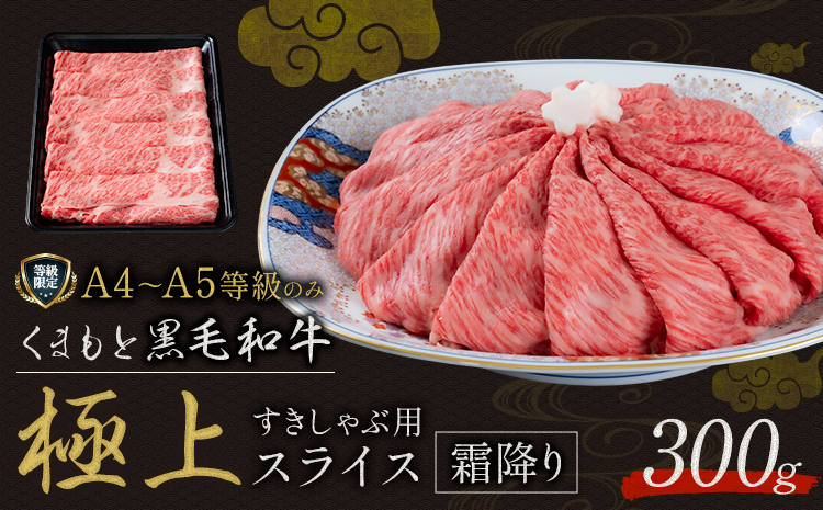 黒毛和牛 くまもと黒毛和牛 A4-A5等級 霜降り すき焼き しゃぶしゃぶ スライス 300g 牛肉《3-7日以内に出荷予定(土日祝除く)》