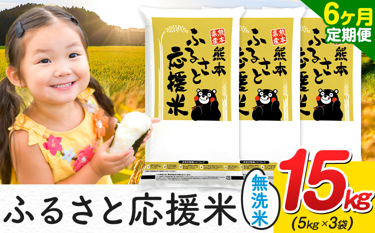 【6ヶ月定期便】米 無洗米 家庭用 熊本 ふるさと応援 定期便 米 15kg《お申込み翌月から出荷》 熊本県産 白米 精米 山江村 ブレンド米 国産 おうちご飯 予約 返礼品 発送 配送 SDGs わけあり むせんまい お米 おこめ