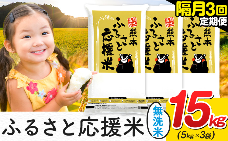 米 無洗米 熊本 ふるさと応援 米 【隔月3回定期便】 15kg 《お申し込み月の翌月から出荷開始》 熊本県産 白米 精米 山江村 ブレンド米 備蓄 国産 おうちご飯 返礼品 発送 配送 SDGs わけあり むせんまい お米 おこめ 家庭用
