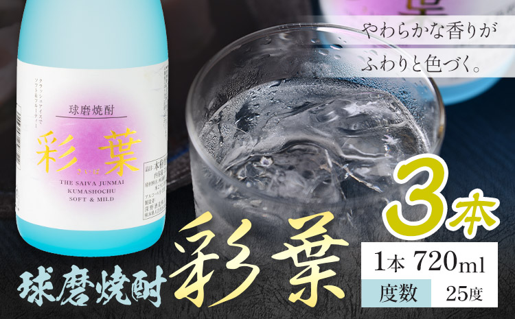 球磨焼酎 彩葉 25度 720ml×3本《7-14日以内に出荷予定(土日祝除く)》 熊本県 山江村 お酒 酒 焼酎 深野酒造 米麹 米焼酎