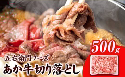 あか牛 切り落とし 500g 五右衛門フーズ 《60日以内に出荷予定(土日祝除く)》 熊本県 球磨郡 山江村 牛肉 肉 国産 熊本県産 ブランド牛 絶品 贅沢 高級 あか牛