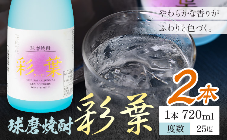 球磨焼酎 彩葉 25度 720ml×2本《7-14日以内に出荷予定(土日祝除く)》 熊本県 山江村 お酒 酒 焼酎 深野酒造 米麹 米焼酎