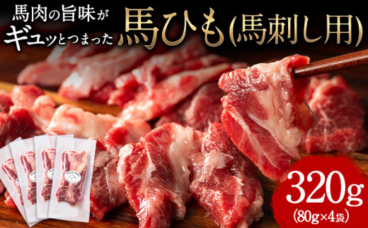 馬ひも 馬刺し用 320g (80g×4袋) 《30日以内に出荷予定(土日祝除く)》 熊本県 山江村 肉 馬ひも 馬肉