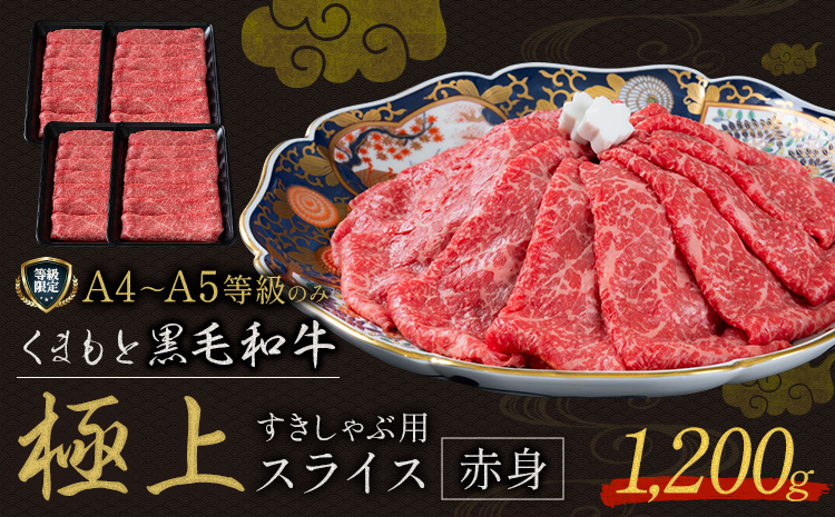 畜産農家応援企画★黒毛和牛 くまもと黒毛和牛 A4-A5等級 赤身 すき焼き しゃぶしゃぶ スライス 1200g 牛肉《7-14日以内に出荷予定(土日祝除く)》