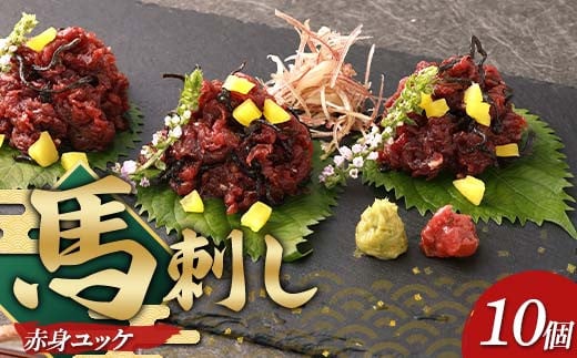 馬刺し赤身ユッケ10個セット 馬刺し セット 赤身 ユッケ FKP9-633