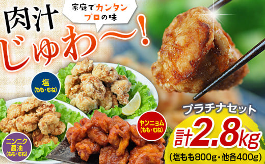 唐揚げプラチナセット（塩・ニンニク醤油・ヤンニョム）2.8キロ FKP9-350