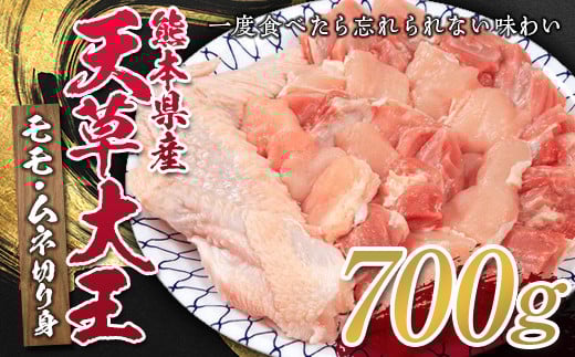 熊本県産 天草大王 モモ・ムネ切り身700g 幻の地鶏 鶏肉 モモ肉 むね肉 水炊き 唐揚げ FKP9-329