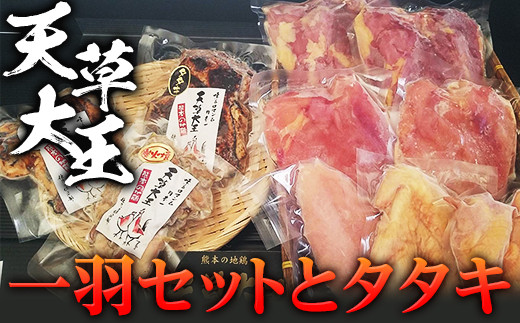 天草大王　一羽セットとタタキ FKP9-346