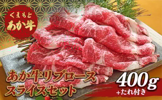 あか牛 リブロース スライスセット FKP9-508