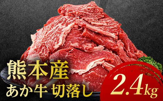 あか牛切り落とし2.4kg （300ｇ×8パック） 牛肉 牛 赤身 小分け FKP9-694
