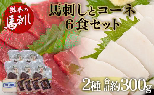 馬刺し 赤身とたてがみ6食セット FKP9-562