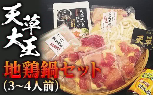 天草大王　地鶏鍋セット(3〜4人前) FKP9-344