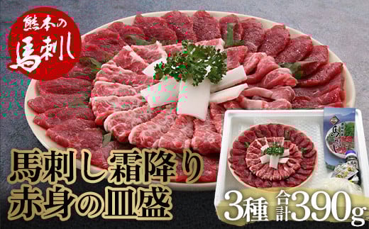 馬刺し 霜降り・赤身の皿盛り（3〜4人前） FKP9-486