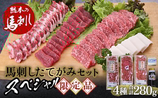 馬刺し・たてがみセット（スペシャル限定品） FKP9-566