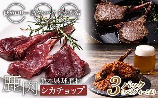 シカチョップ （骨付き背ロース）3パック FKP9-450