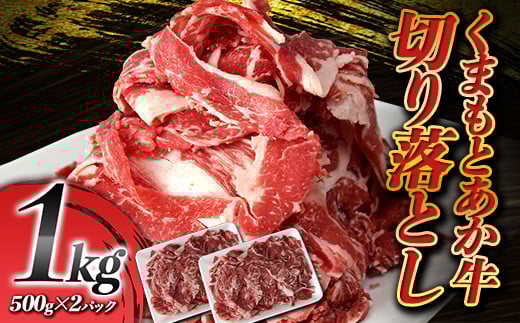 くまもとあか牛 切り落とし 1kg（500g×2パック） FKP9-591
