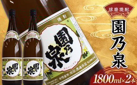 球磨焼酎 園の泉 1800ml (2本) FKP9-536