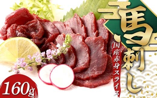 国産馬刺し赤身スライス160ｇ 国産 赤身 FKP9-634