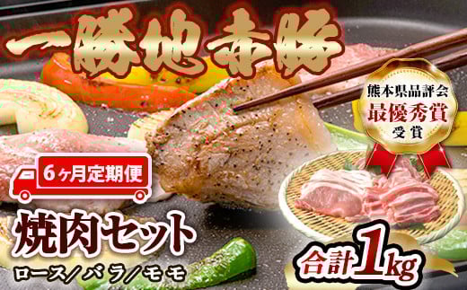 【6ヵ月定期】一勝地赤豚焼肉セット(1kg) FKP9-460
