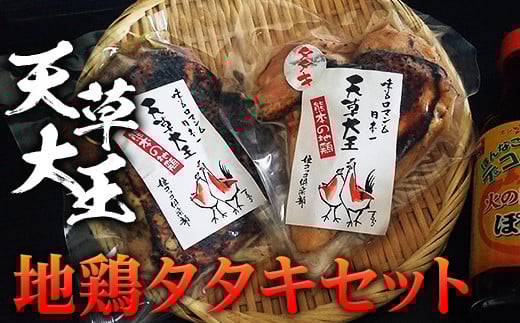 天草大王 地鶏タタキセット 幻の地鶏 鶏肉 モモ肉 むね肉 タタキ ポン酢付き 小分け 冷凍 FKP9-338