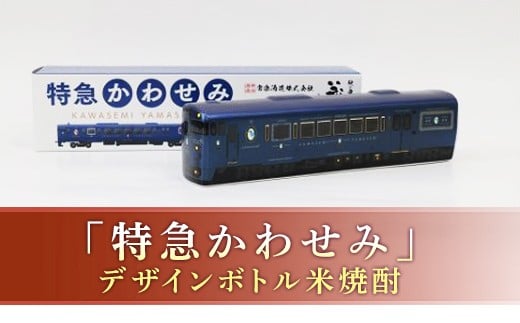 プレミアムボトル「特急かわせみ」 FKP9-656