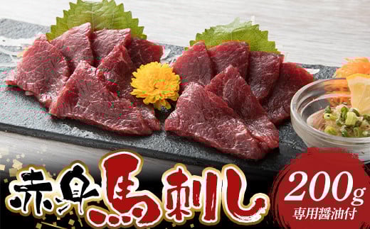 赤身馬刺し 200g 専用醤油付（1本/150ml） FKP9-588