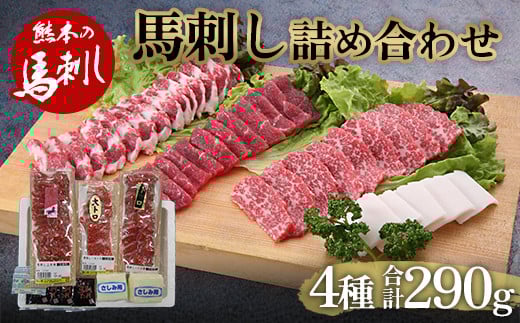 馬刺し4種 詰合せセット290g FKP9-482