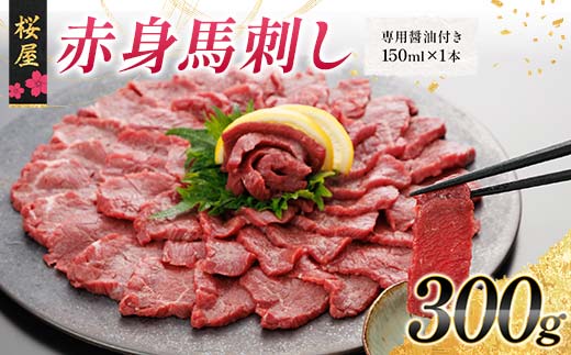 【桜屋】赤身馬刺し 300g（専用醤油付き 150ml×1本） 馬 サクラ肉 さくら肉 桜肉 馬肉 肉 食品 FKP9-662
