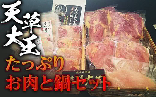 天草大王　たっぷりお肉と鍋セット FKP9-347