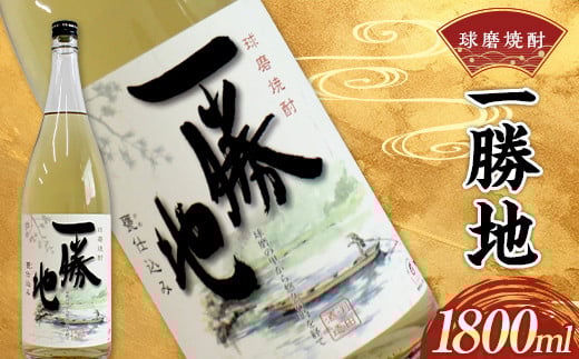 球磨焼酎 一勝地 1800ml (1本) FKP9-530