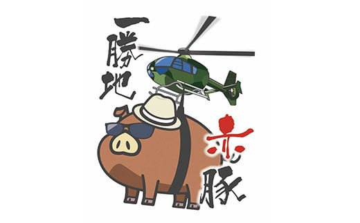 氷温豚（一勝地赤豚）約1kg FKP9-310