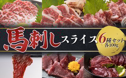 馬刺しスライス6種セット 計600g（6種各100） FKP9-612