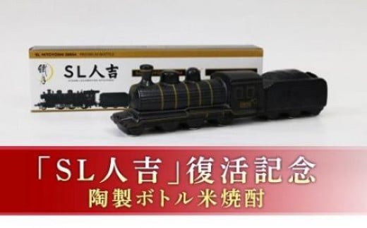 プレミアムボトル「SL人吉」 FKP9-658