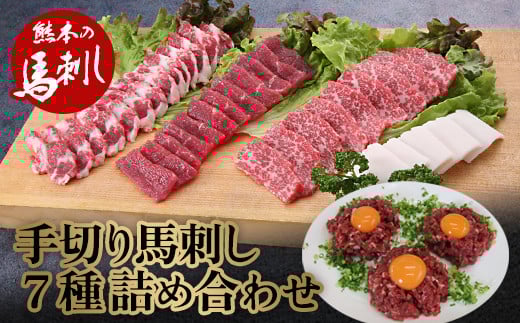 職人の手切り馬刺し「7種」詰合せ FKP9-490