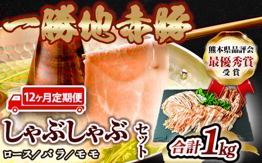 【12ヵ月定期】一勝地赤豚しゃぶしゃぶセット(1kg) FKP9-463