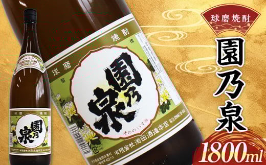 球磨焼酎 園の泉 1800ml (1本) FKP9-535