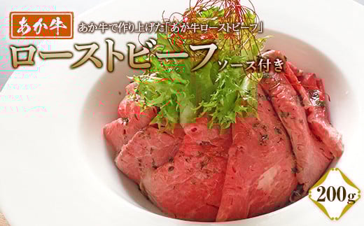 あか牛ローストビーフ200gセット FKP9-499