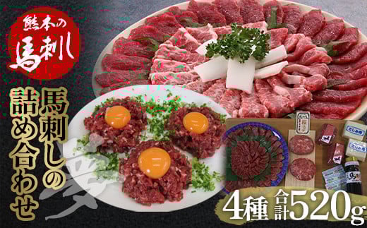 馬刺し 4種詰合せセット「夢」520g FKP9-564
